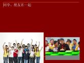 湘美版美術(shù)九上第4課《我們在一起》課件4