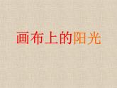 湘美版美術(shù)九下第1課《畫布上的陽(yáng)光》課件1