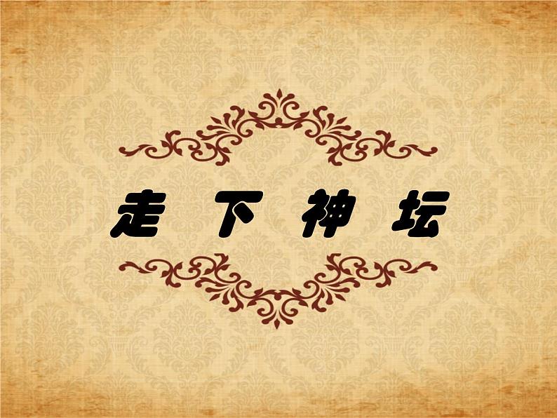 湘美版美术九上第1课《走下神坛》课件4第1页