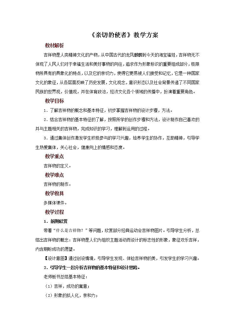 【教学方案】第2课《亲切的使者》示范教案第1页