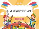 人美版美术九年级下册第一课：继承发扬中国美术优秀传统 PPT课件+教案+素材