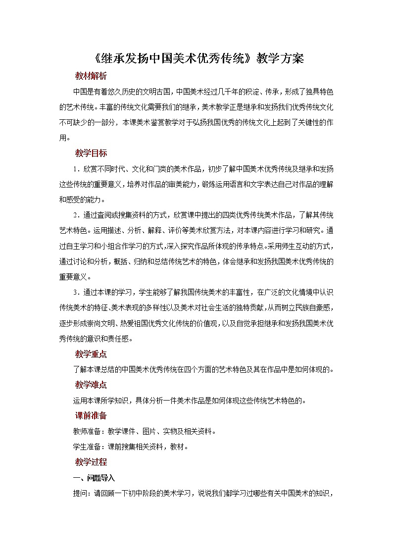 人美版美术九年级下册第一课：继承发扬中国美术优秀传统 PPT课件+教案+素材01