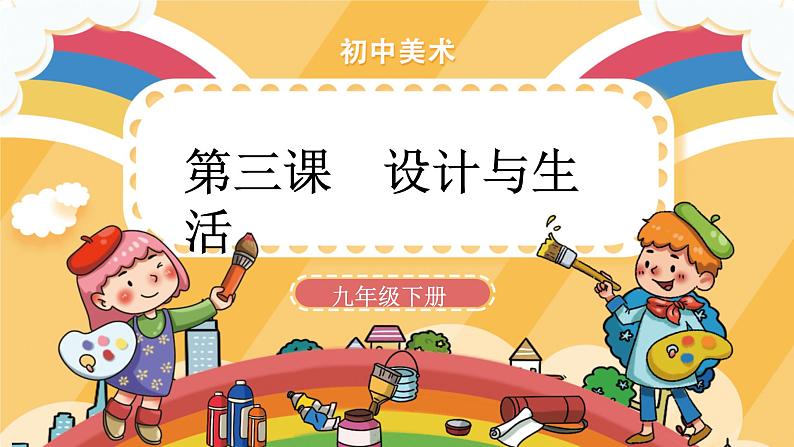 人美版美术九年级下册第三课：设计与生活 PPT课件+教案+素材01