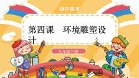 初中美术人美版九年级下册4.环境雕塑设计试讲课课件ppt