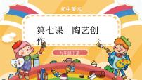 人美版九年级下册7.陶艺创作精品ppt课件