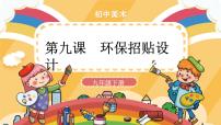 初中人美版9.环保招贴设计优秀ppt课件