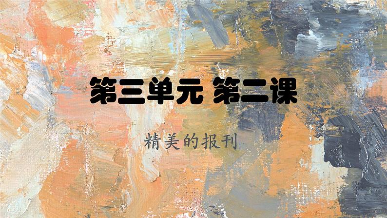 七年级上人教版美术第三单元第二课《精美的报刊》课件PPT01