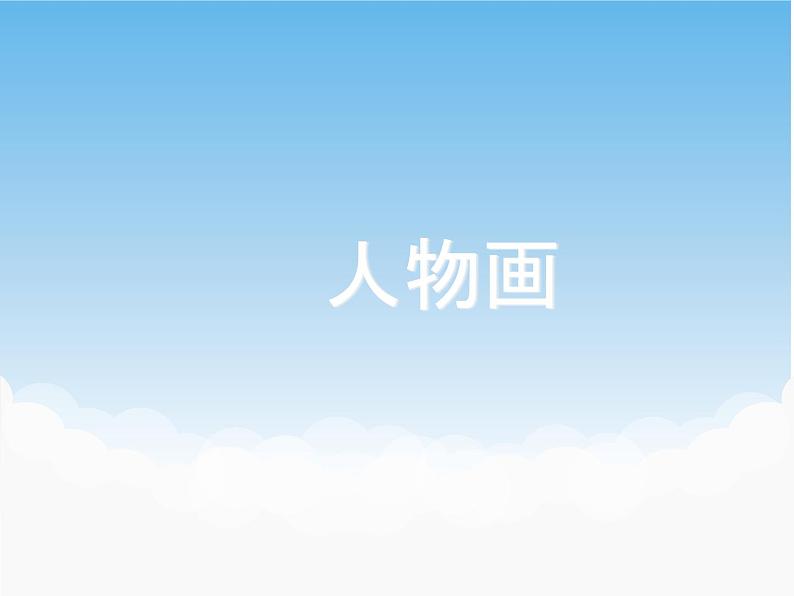 苏少版美术七年级下册第1课 传神写照——中国人物画 课件+教案+资料01