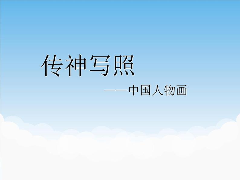 苏少版美术七年级下册第1课 传神写照——中国人物画 课件+教案+资料01