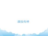 苏少版美术七年级下册第1课 传神写照——中国人物画 课件+教案+资料