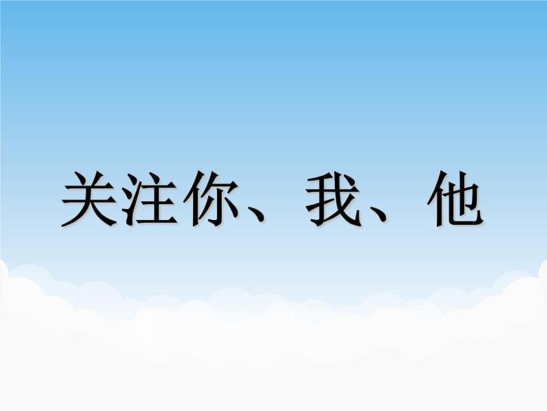 苏少版美术七年级下册第2课 关注你、我、他 课件+教案+资料01