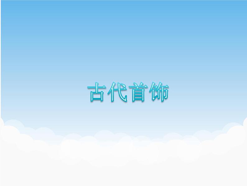 苏少版美术七年级下册第5课 仕女·簪花 课件+教案+资料01