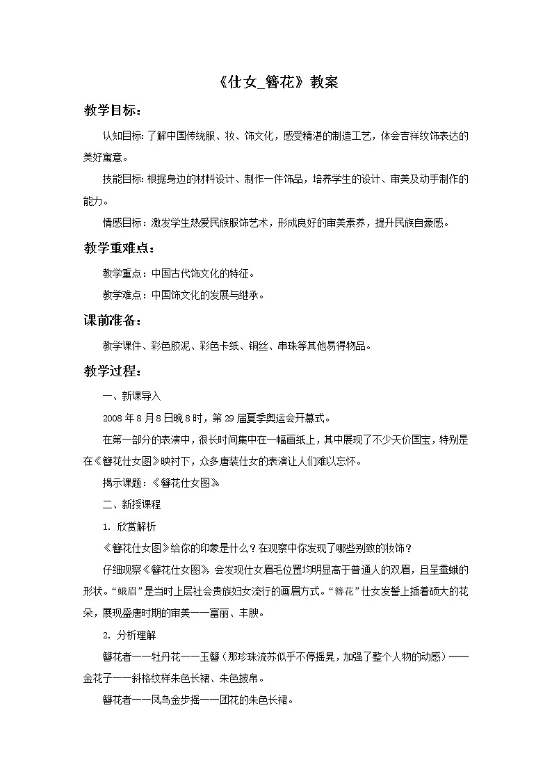 苏少版美术七年级下册第5课 仕女·簪花 课件+教案+资料01