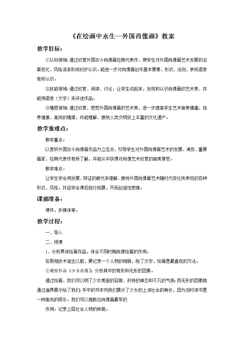 《在绘画中永生—外国肖像画》教案第1页