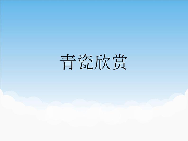 苏少版美术八年级下册第1课 生活的艺术——中国工艺美术 课件+教案+资料01