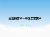 蘇少版美術(shù)八年級下冊第1課 生活的藝術(shù)——中國工藝美術(shù) 課件+教案+資料