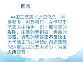 蘇少版美術(shù)八年級下冊第1課 生活的藝術(shù)——中國工藝美術(shù) 課件+教案+資料
