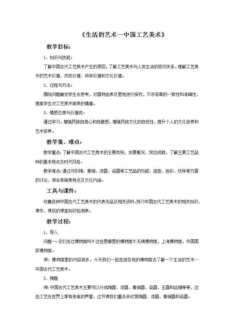 苏少版美术八年级下册第1课 生活的艺术——中国工艺美术 课件+教案+资料01