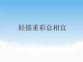 苏少版美术八年级下册第2课 轻描重彩总相宜 课件+教案+资料