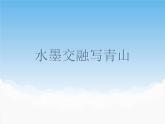蘇少版美術(shù)八年級下冊第4課 水墨交融寫青山 課件+教案+資料