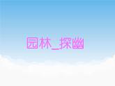 蘇少版美術(shù)八年級下冊第5課 園林·探幽 課件+教案+資料