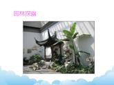 蘇少版美術(shù)八年級下冊第5課 園林·探幽 課件+教案+資料