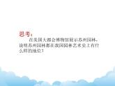 蘇少版美術(shù)八年級下冊第5課 園林·探幽 課件+教案+資料