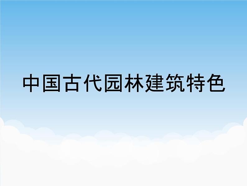 中国古代园林建筑特色第1页