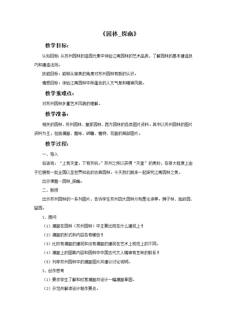 《园林_探幽》教案第1页