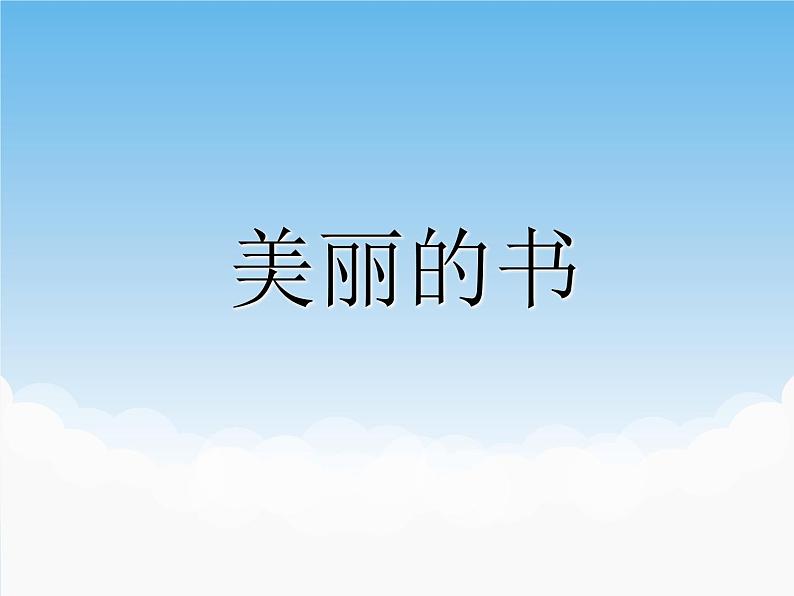 苏少版美术八年级下册第6课 美丽的书 课件+教案+资料01