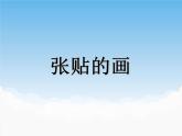 蘇少版美術(shù)八年級下冊第7課 張貼的畫 課件+教案+資料