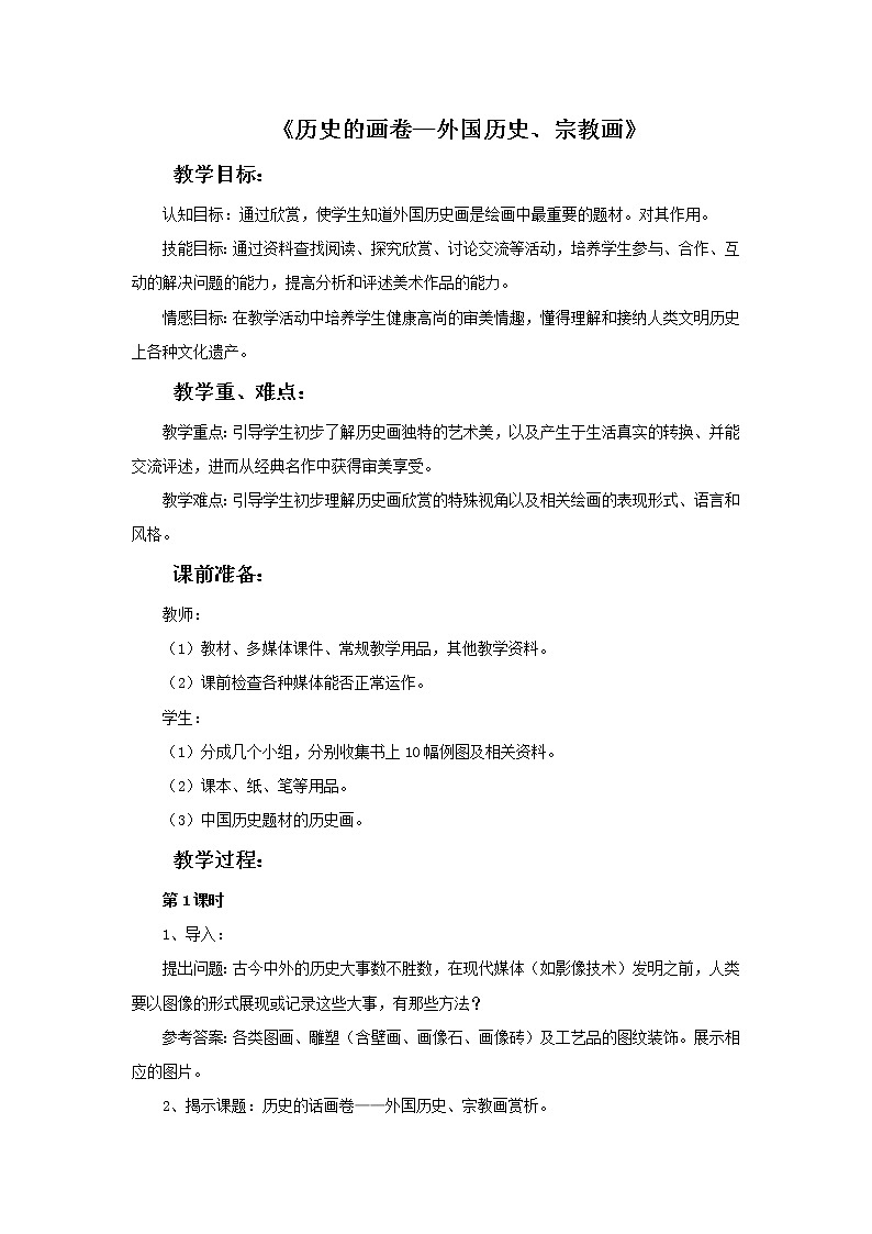 苏少版美术八年级下册第9课 历史的画卷——外国历史画、宗教画 课件+教案+资料01