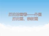 蘇少版美術(shù)八年級下冊第9課 歷史的畫卷——外國歷史畫、宗教畫 課件+教案+資料