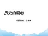 蘇少版美術(shù)八年級下冊第9課 歷史的畫卷——外國歷史畫、宗教畫 課件+教案+資料