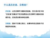 蘇少版美術(shù)八年級下冊第9課 歷史的畫卷——外國歷史畫、宗教畫 課件+教案+資料