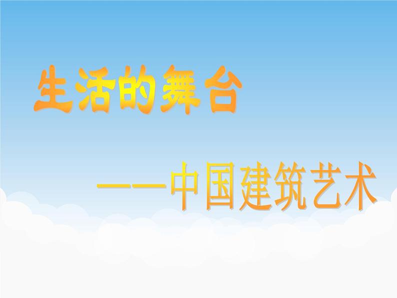 《生活的舞台——中国建筑艺术》课件第1页