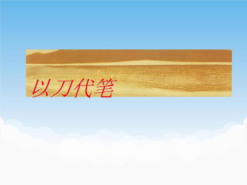 《以刀代笔》课件第1页
