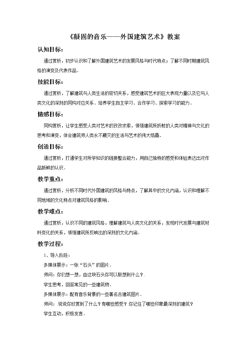 苏少版美术九年级下册9 《凝固的音乐——外国建筑艺术》教案课件+教案+资料01