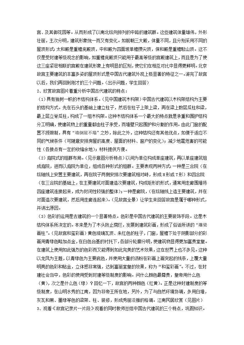 第一课 独树一帜的建筑体系 教案02