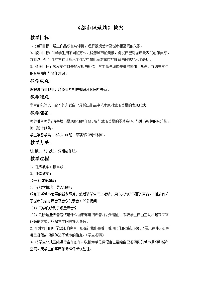 第四课 都市风景线 教案第1页