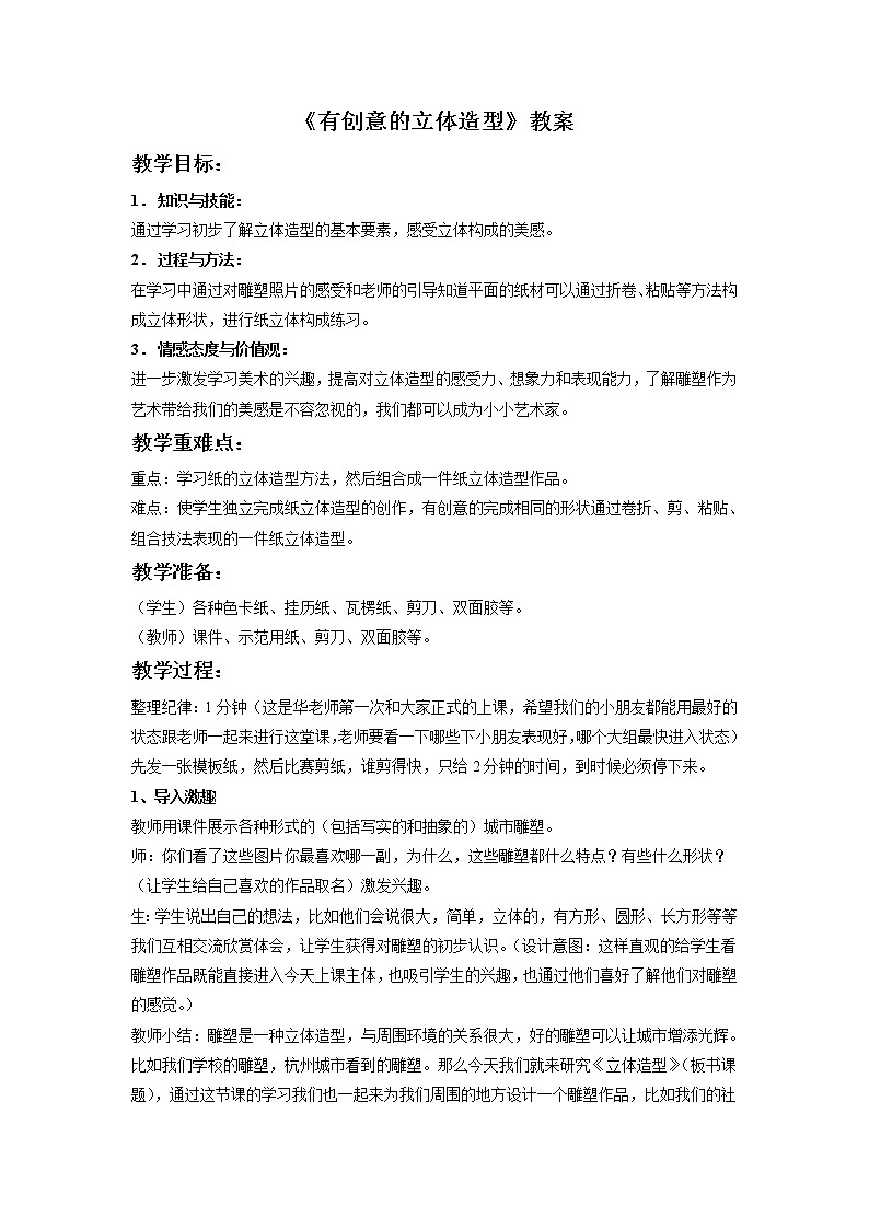 第五课 有创意的立体造型 教案01