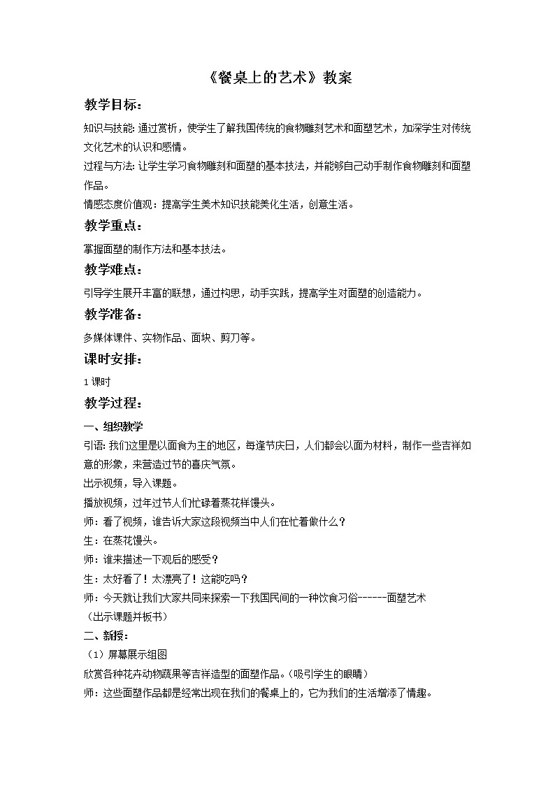 第七课 餐桌上的艺术 教案第1页