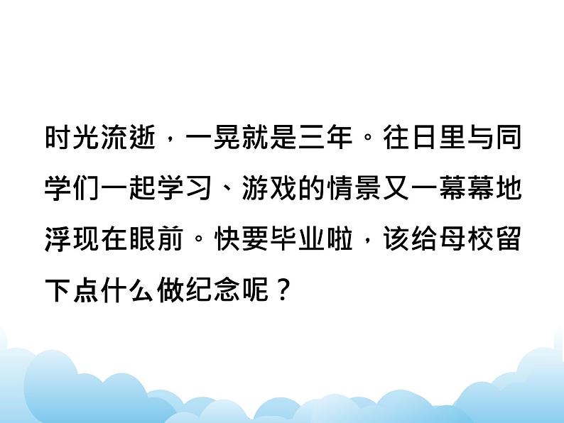 第八课 留给母校的纪念 课件02