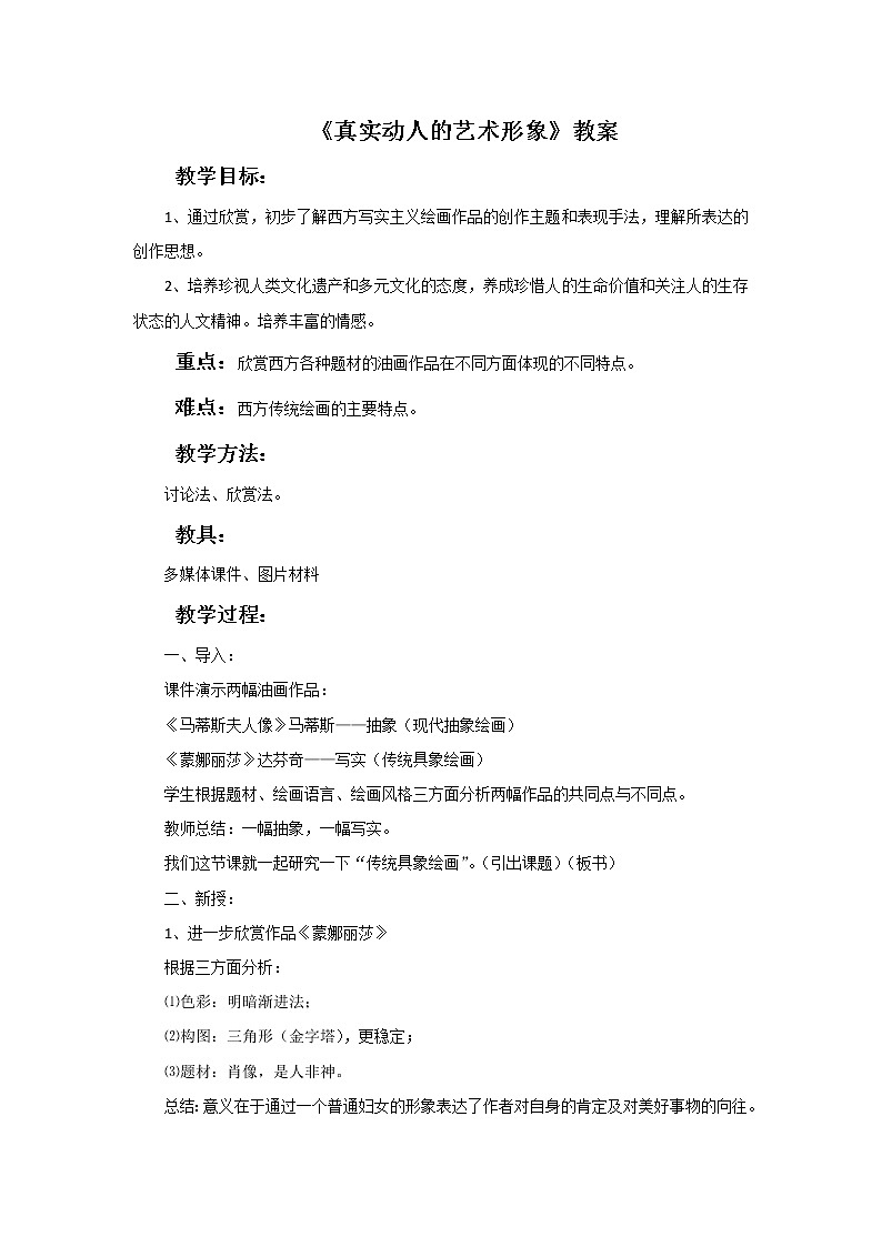 第一课 真实动人的艺术形象 教案01