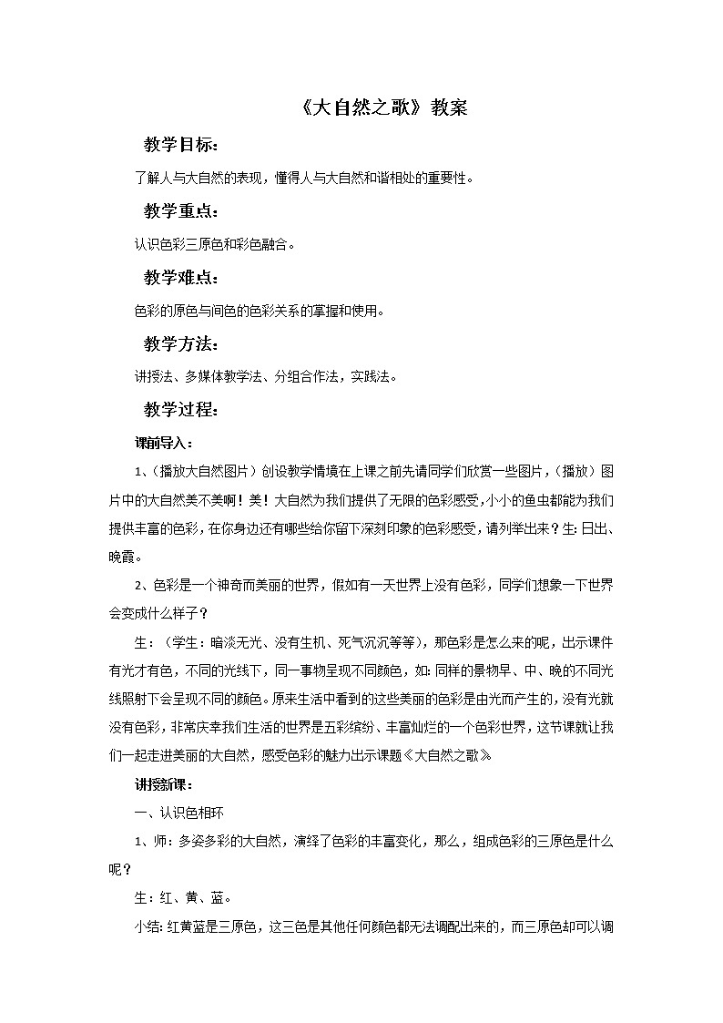 第二课 大自然之歌 教案第1页