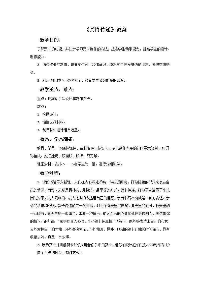 第五课 真情传递 教案第1页