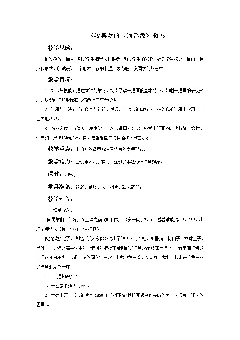 第四课 我喜欢的动漫形象 教案01