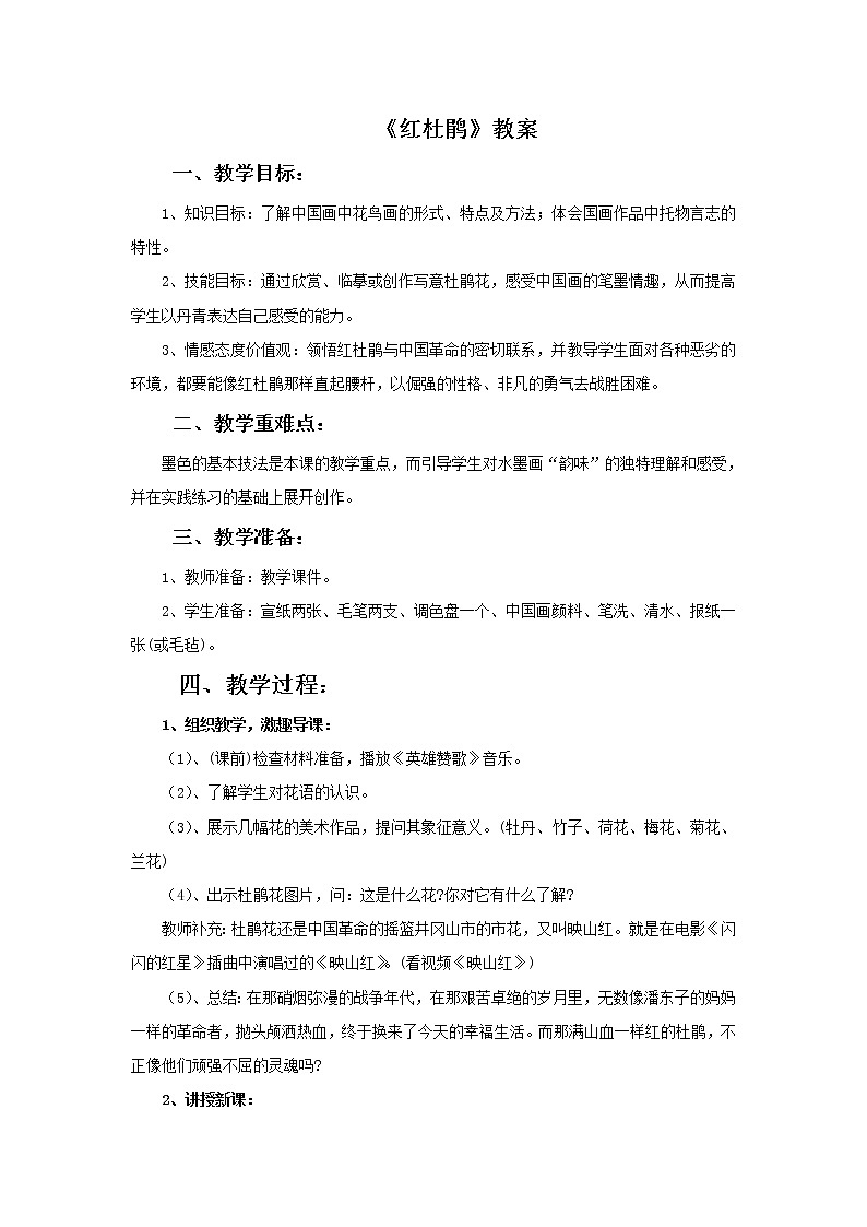 第六课 红杜鹃 教案01