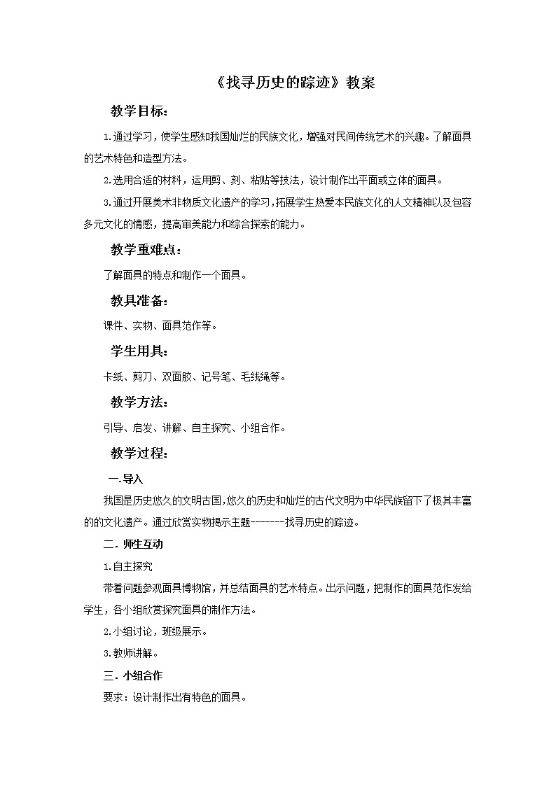 第八课 找寻历史的踪迹 教案01