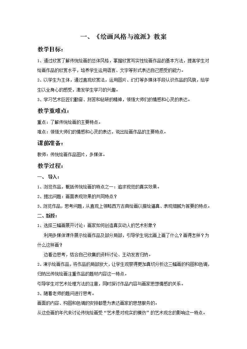 1.《绘画风格与流派》教案01